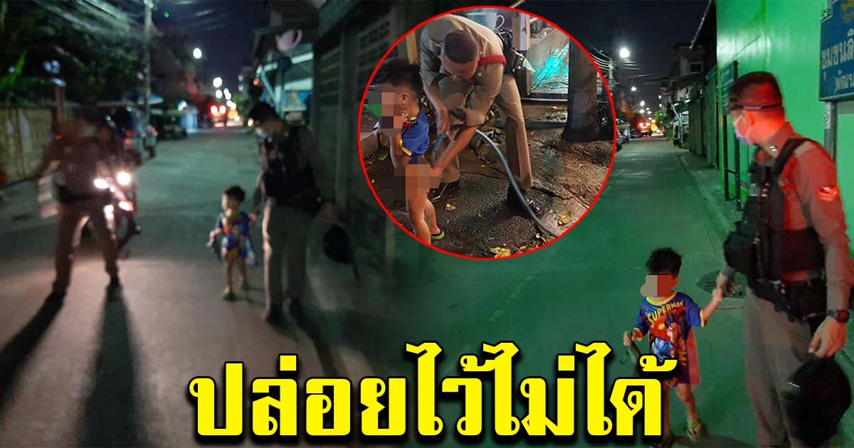 ภาพน่ารัก เมื่อตำรวจ เจอเด็ก 2 ขวบ เดินอยู่กลางดึกในซอยเปลี่ยวคนเดียว