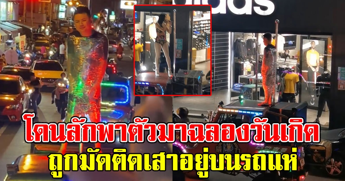 หนุ่มโดนลักพาตัวมาฉลองวันเกิด ถูกมัดติดเสาอยู่บนรถแห่ พร้อมโคโยตี้