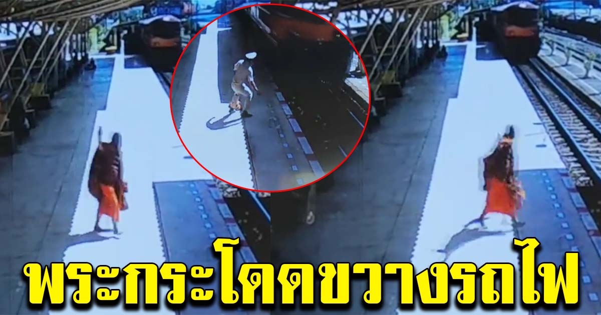 นาทีระทึก พระกระโดดขวางรถไฟ