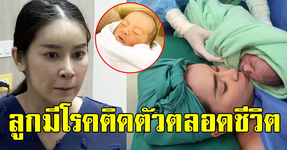 ใหม่ สุคนธวา ร่ำไห้ ลูกเป็นโรคพร่องเอนไซม์G6PD-รักษาไม่หาย