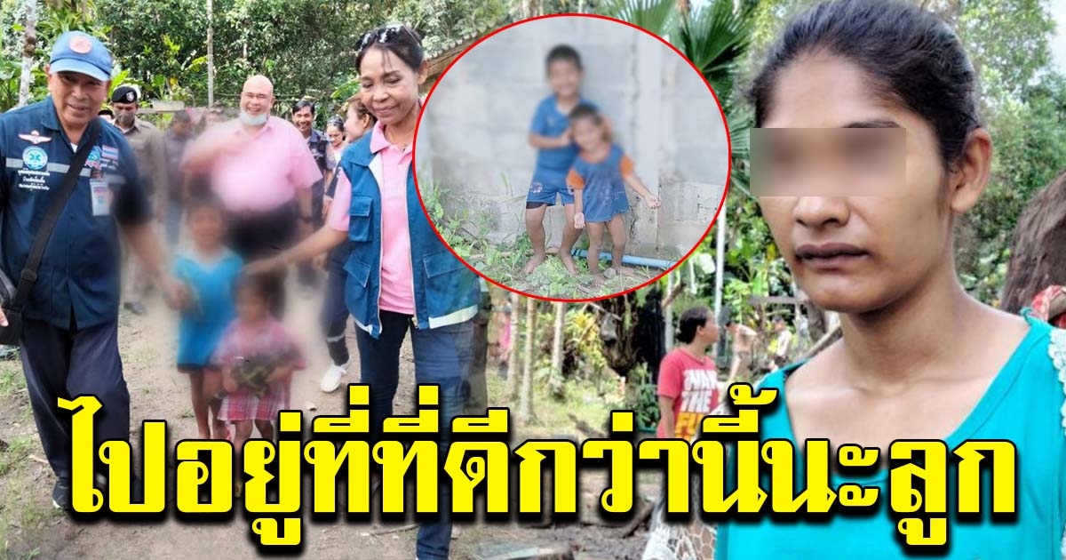 แม่ยินดีทั้งน้ำตา ลูก 2 คนได้ชีวิตใหม่ มีผู้ใหญ่ใจดี รับไปดูแลแล้ว
