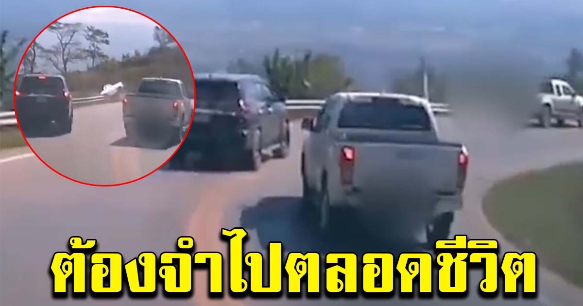 จุดจบสายห้าว กระบะ 2 คัน แซงเส้นทึบทางโค้ง สุดท้ายต้องจำไปตลอดชีวิต