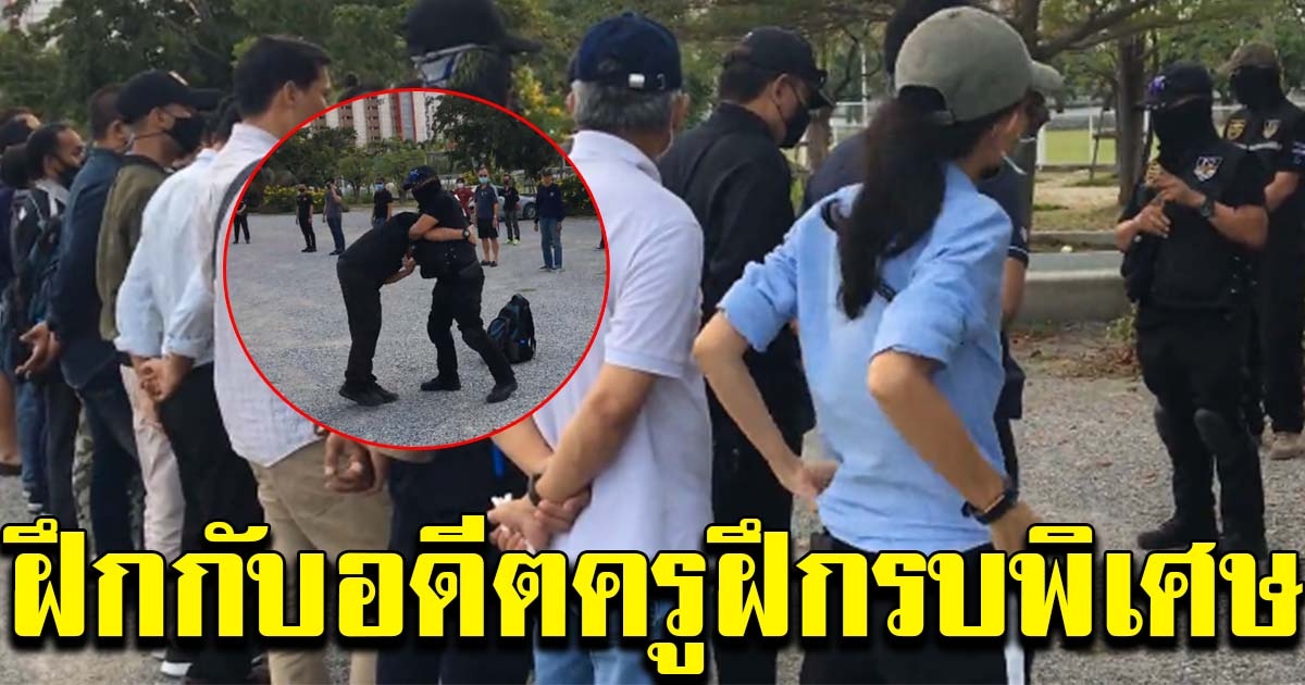 คึกคัก อดีตครูฝึกรบพิเศษ ฝึกการ์ดอาสาม็อบราษฎร เน้นป้องกันตัว