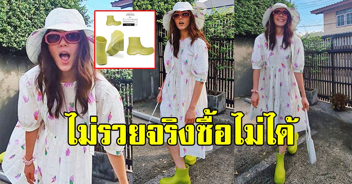 ส่องราคาบูตยางสีเขียว ของ ชมพู่ รู้แล้วลมแทบจับ