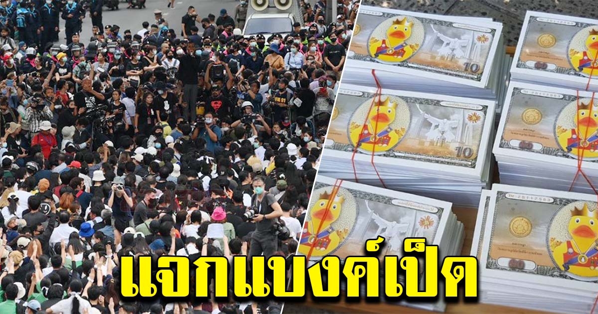 คณะราษฎร เตรียมให้แบงค์เป็ด ให้ผู้ร่วมชุมนุม ไว้ใช้แลกซื้ออาหาร