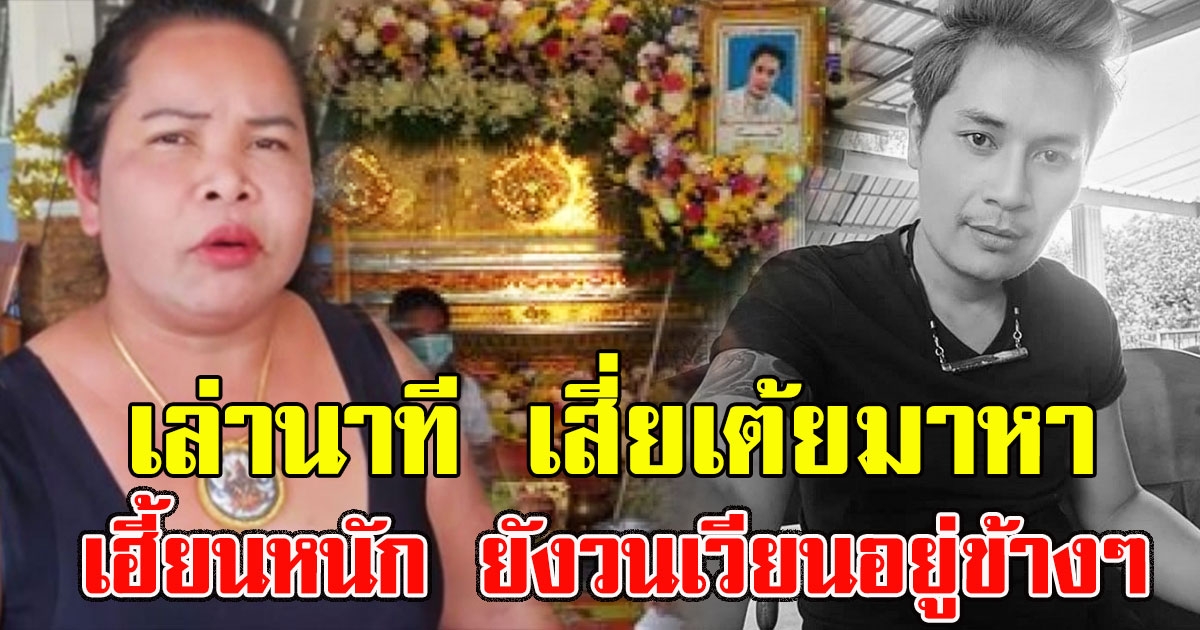 เจ๊อ๋อ เล่านาที เสี่ยเต้ย มาหา ยังวนเวียนอยู่ข้างๆ