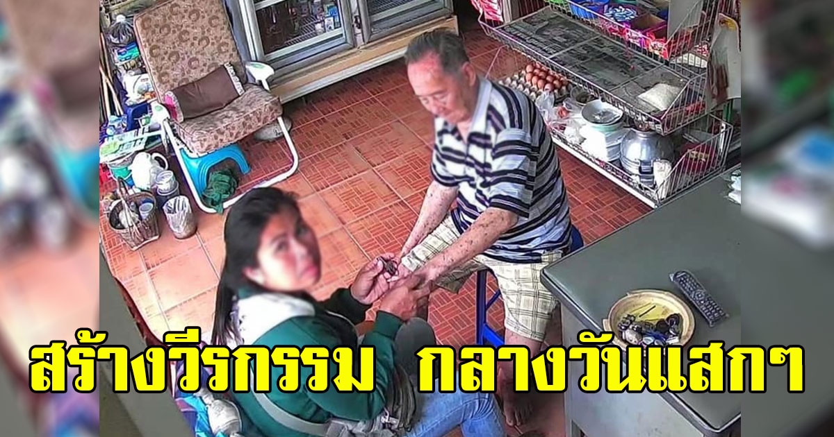 สาวทำทีเข้ามาตีสนิท ก่อนสร้างวีรกรรม กลางวันแสกๆ