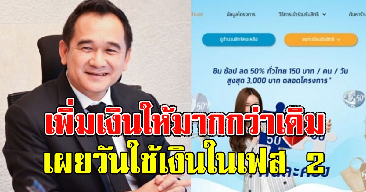 เฮทั้งประเทศ คนละครึ่ง เพิ่มเงินให้มากกว่าเดิม เผยวันใช้เงินในเฟส 2