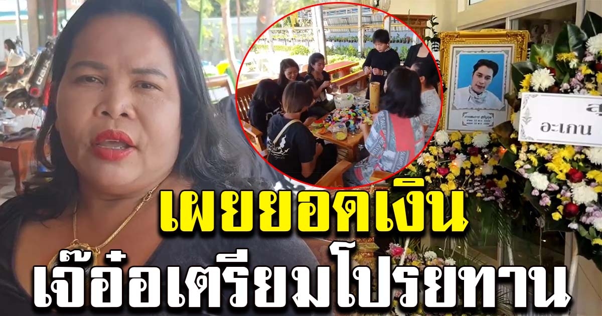 เผยยอดเงินที่ เจ๊อ๋อ เตรียมทำบุญโปรยทาน ในงาน เสี่ยเต้ย