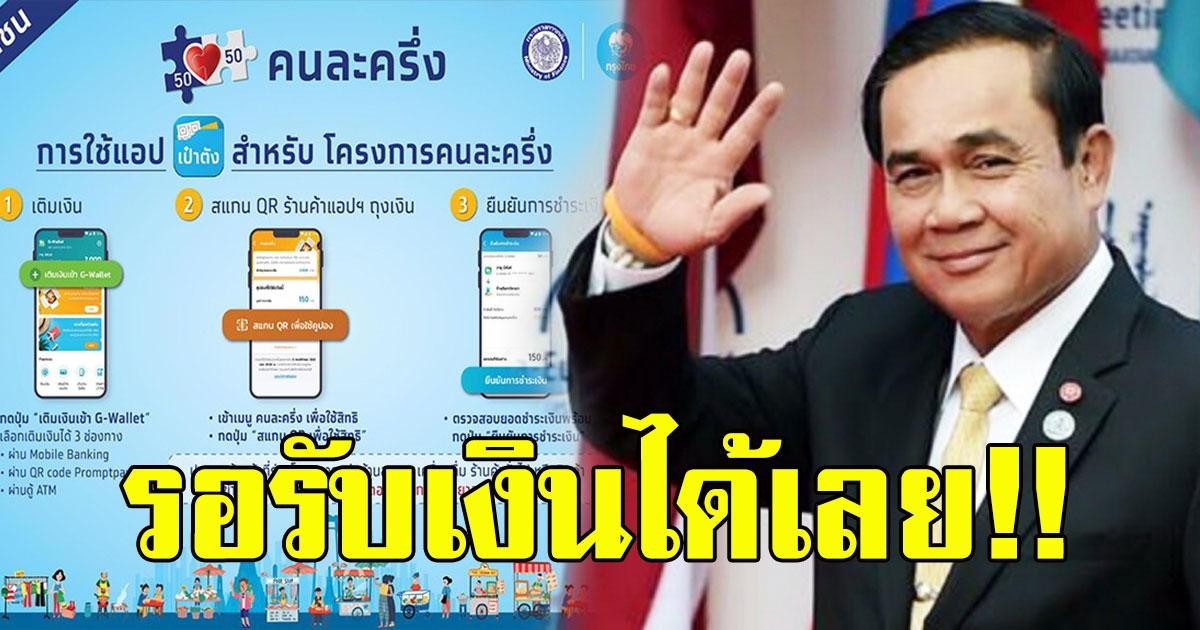 นายกฯ พูดแล้ว โครงการคนละครึ่งเปิดเฟส 2 รอรับเงินได้เลย
