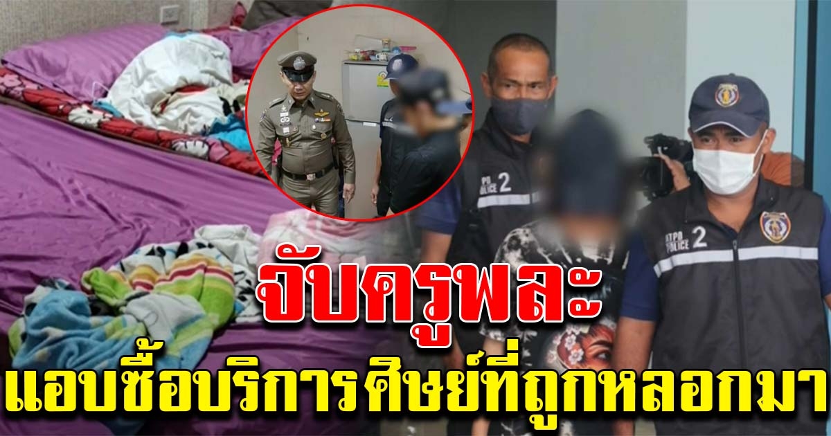 บุกทลายสปา หลอกเด็กสาวค้าบริการ พบครูพละแอบซื้อ หลังรู้ว่าลูกศิษย์มาทำงาน