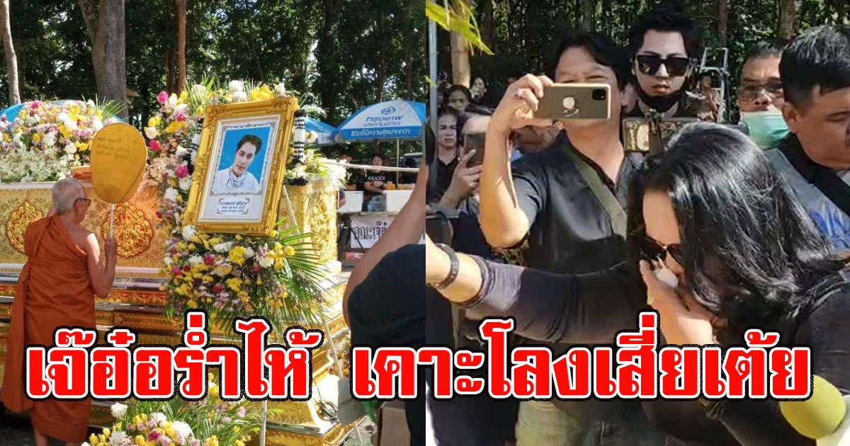 เจ๊อ๋อ เคาะโลง เสี่ยเต้ย ขออโหสิกรรม พร้อมลั่นเรื่องมรดก