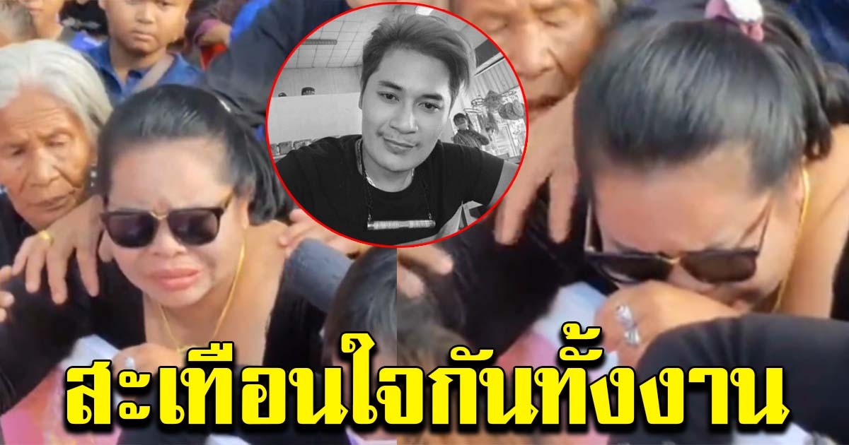 เผยคำพูดสุดท้าย เจ๊อ๋อ ร่ำไห้บอกลา เสี่ยเต้ย สะเทือนใจกันทั้งงาน