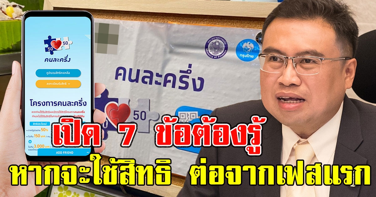 เปิด 7 ข้อต้องรู้ หากจะใช้สิทธิ คนละครึ่ง ต่อจากเฟสแรก