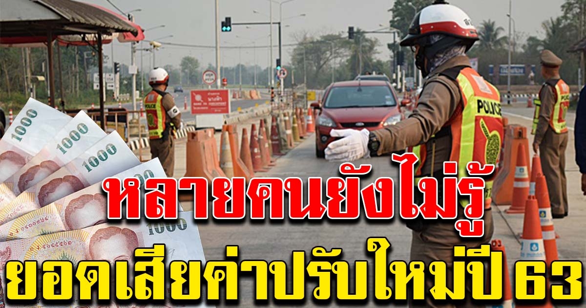 หลายคนยังไม่รู้ ยอดชำระค่าปรับจราจรแบบใหม่ ปี 2563