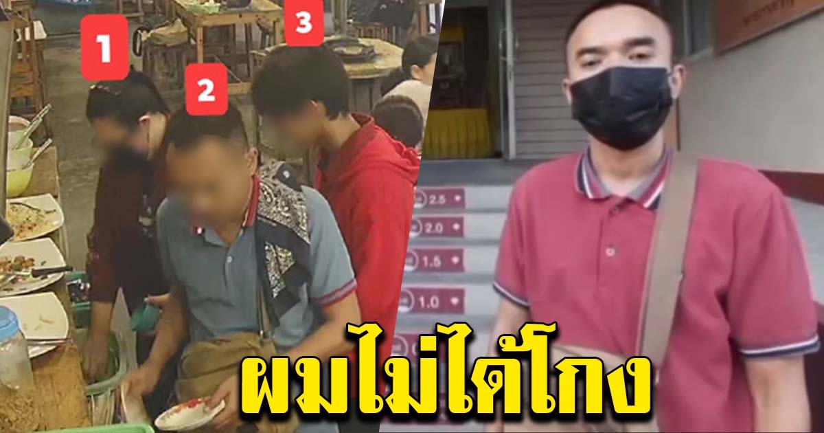 ลูกค้าปรากฎตัวแล้ว พร้อมลั่น ไม่ได้โกง อย่างที่ร้านกล่าวหา
