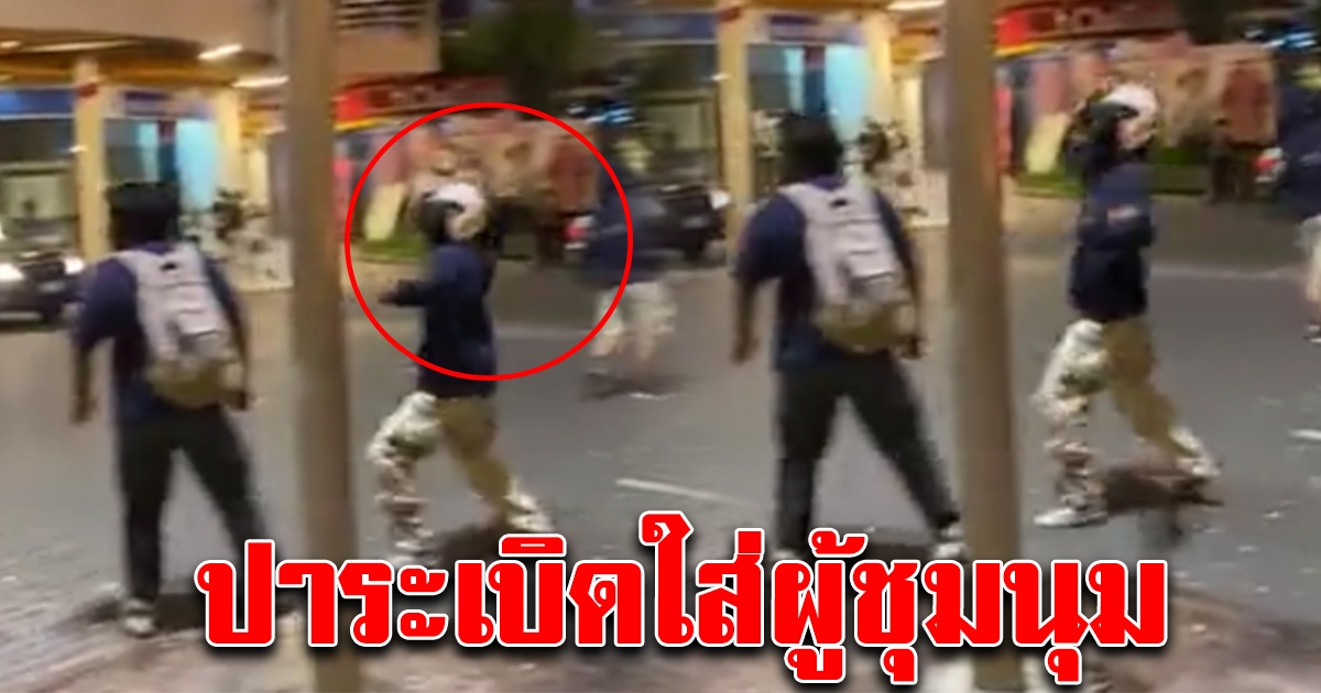 ด่วน คลิปนาทีชายต้องสงสัย ปาบึ้มใส่กลุ่มผู้ชุมนุม กรี๊ดลั่น วิ่งหนีเอาชีวิตรอด