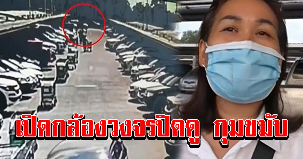 สาวจอดรถในห้างครึ่งชั่วโมง ออกมารถหาย