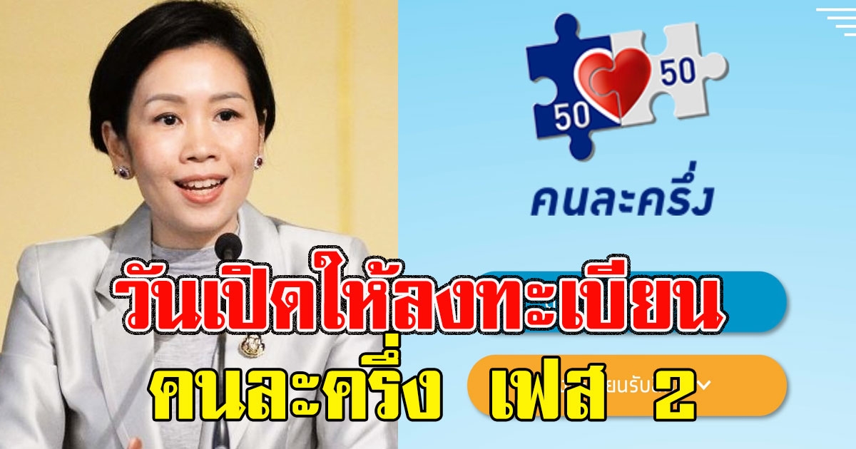 เคาะแล้ว วันเปิดให้ลงทะเบียน คนละครึ่ง เฟส 2