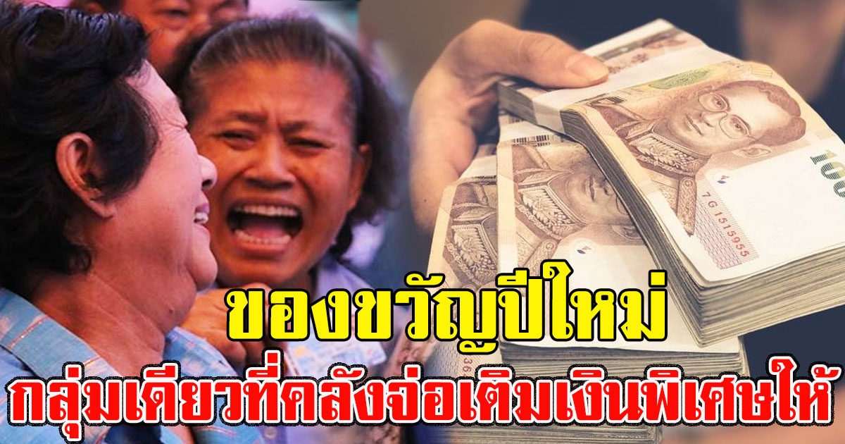 กลุ่มเดียวเท่านั้น คลังจ่อเติมเงินพิเศษให้ เป็นของขวัญปีใหม่