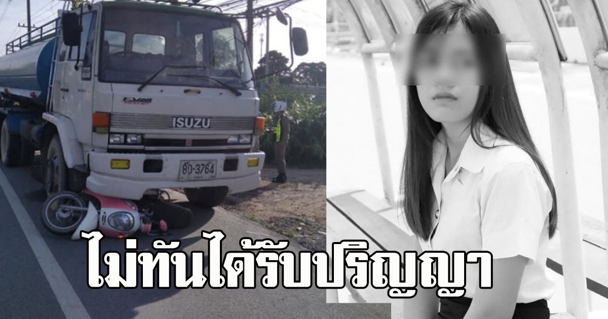 อาลัย น้องแอน บัณฑิตป้ายแดงม.ดัง ถูกรถสิบล้อ ลากร่างไกลกว่า 600 เมตร