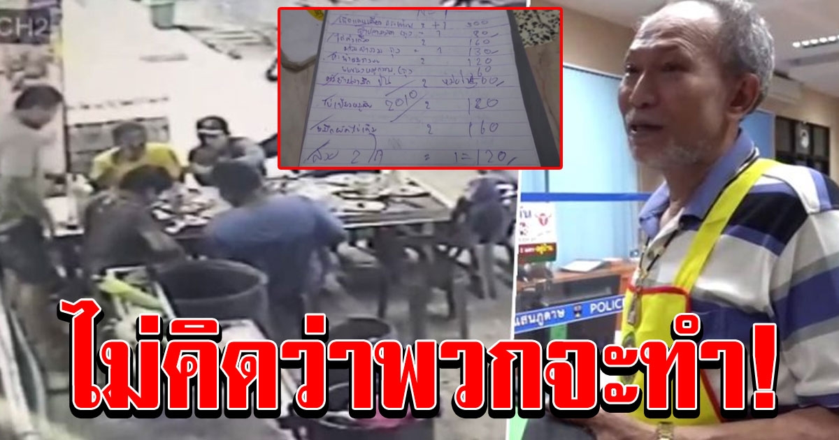 วัยรุ่น 7 คน สั่งอาหารกิน 2000 บอกไม่มีเงินสด ก่อนโอนเงินให้