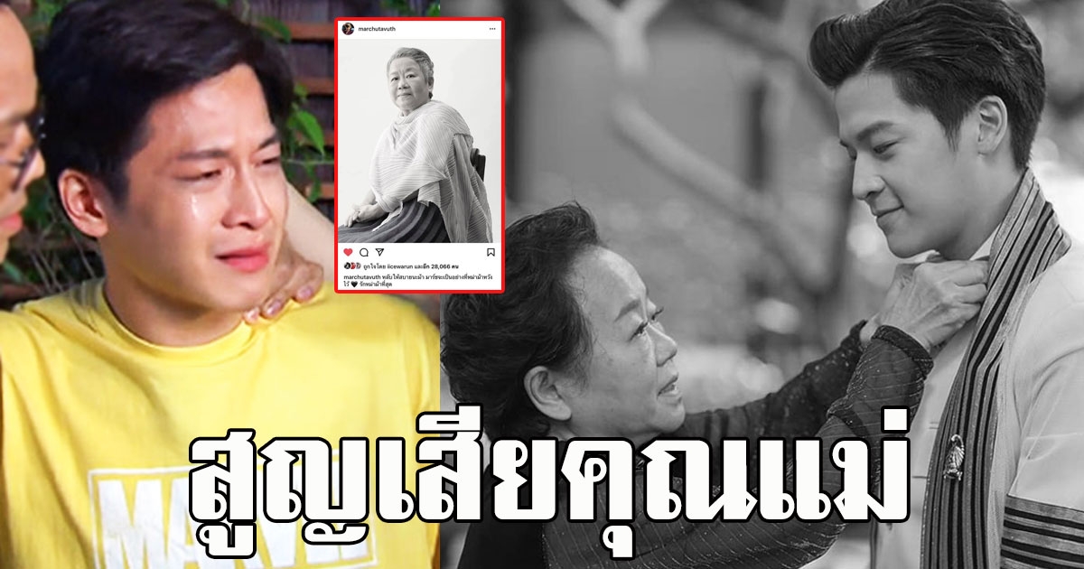 เสียชีวิตแล้ว คุณแม่ มาร์ช จุฑาวุฒิ เจ้าตัวโพสต์เศร้า