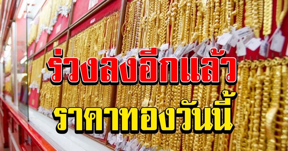 ร่วงลงอีกแล้ว ราคาทองวันนี้ 26 พฤศจิกายน 2563 ครั้งที่ 1