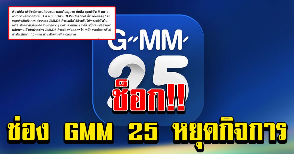 ช่อง GMM 25 หยุดดำเนินกิจการ ยุบฝ่ายข่าว