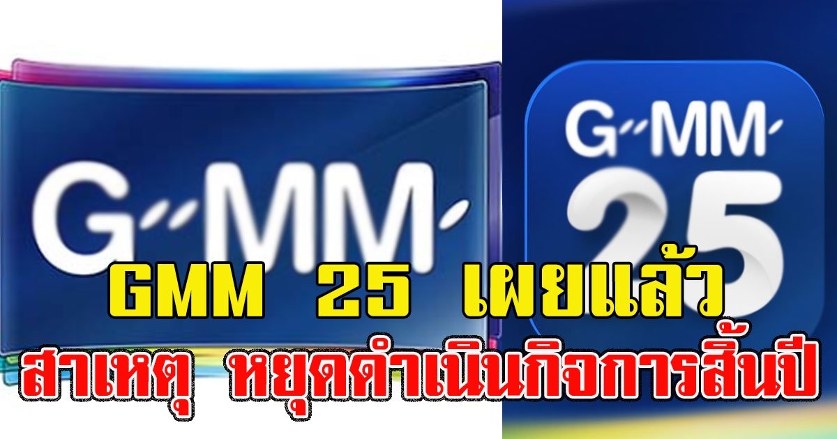 ช่อง GMM 25 เผยแล้วสาเหตุ หยุดดำเนินกิจการสิ้นปี ยุบฝ่ายข่าว ให้เช่าเวลา