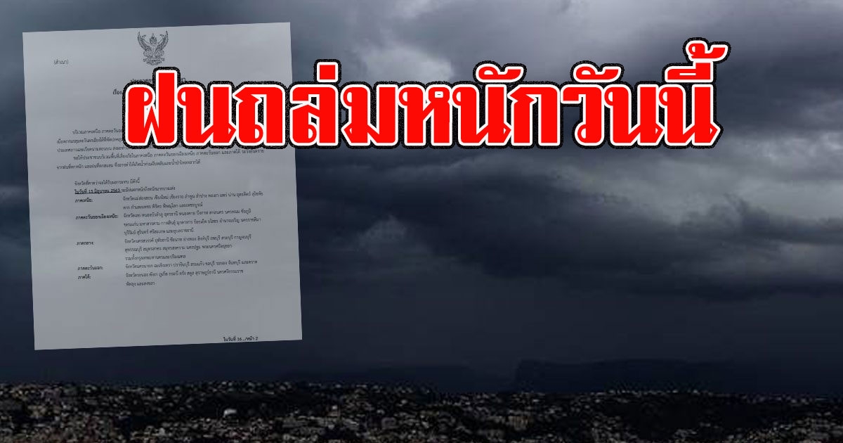 กรมอุตุ เตือนพื้นที่เสี่ยง เจอฝนถล่มหนักวันนี้