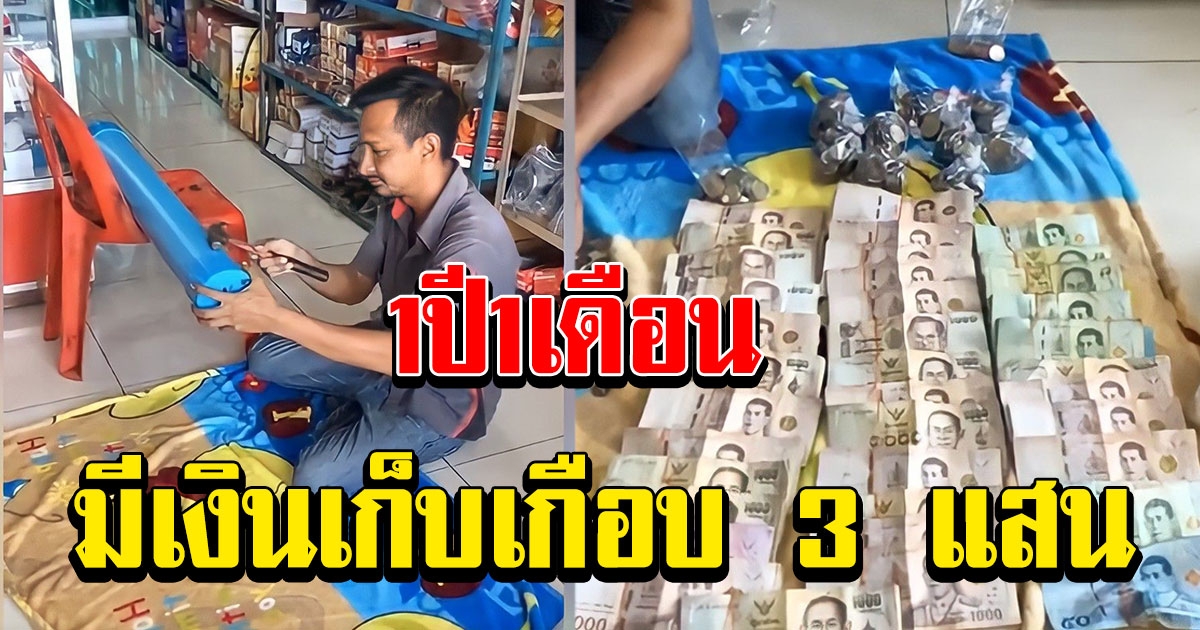 1 ปี 1 เดือน สาวมีเงินเก็บเกือบ 3 แสน