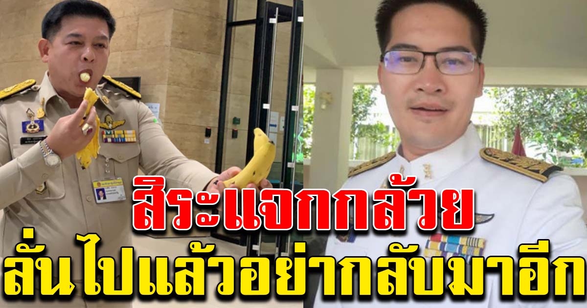 สิระ แจกกล้วยไล่ส่ง มงคลกิตติ์ ลั่น ไปแล้วอย่ากลับมาอีก