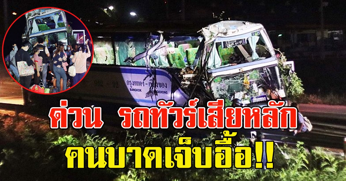ด่วน รถทัวร์ เสียหลักชนต้นไม้ 20ชีวิตร้องลั่น เจ็บอื้อ