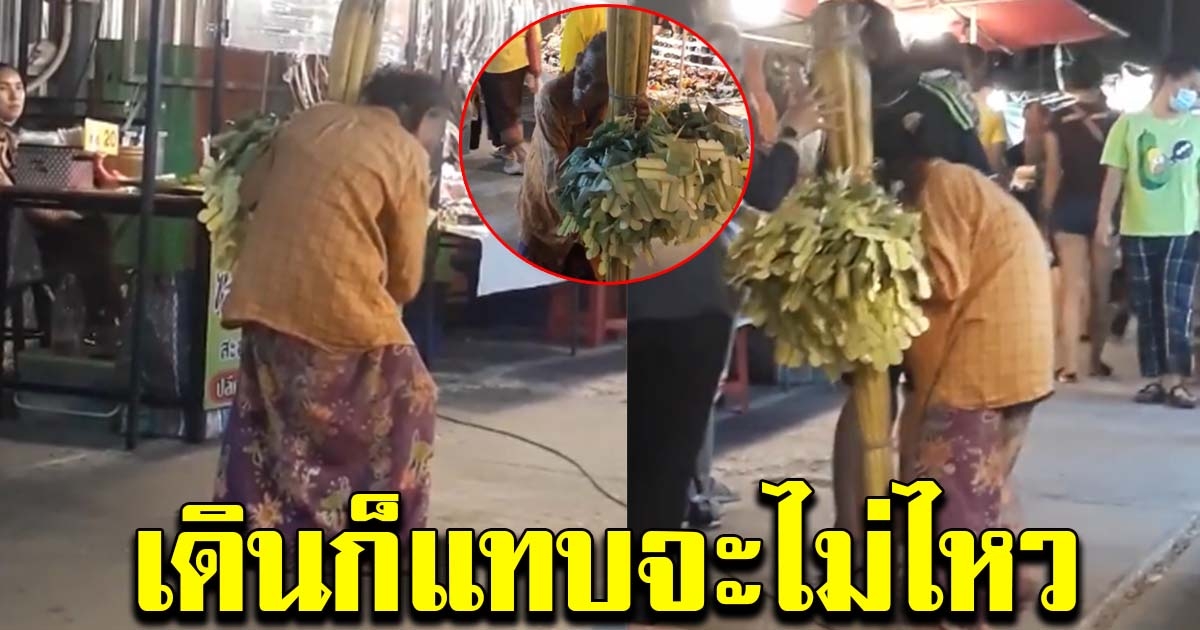 หนุ่มทนดูไม่ไหว เห็นหญิงชรา แบกของหนักๆ เดินขายตามงาน