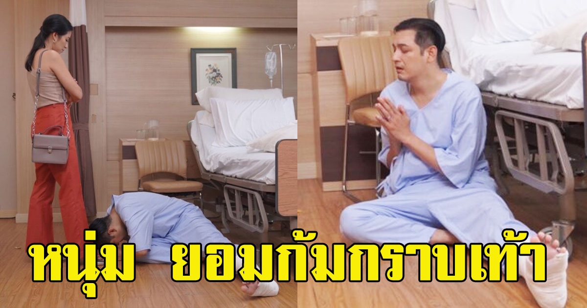 หนุ่ม ศรราม รู้สึกผิดก้มกราบ ป๊อก ปิยธิดา