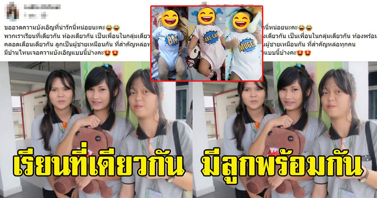 สุดบังเอิญ 3 คุณแม่เป็นเพื่อนเรียนที่เดียวกัน ห้องเดียวกัน