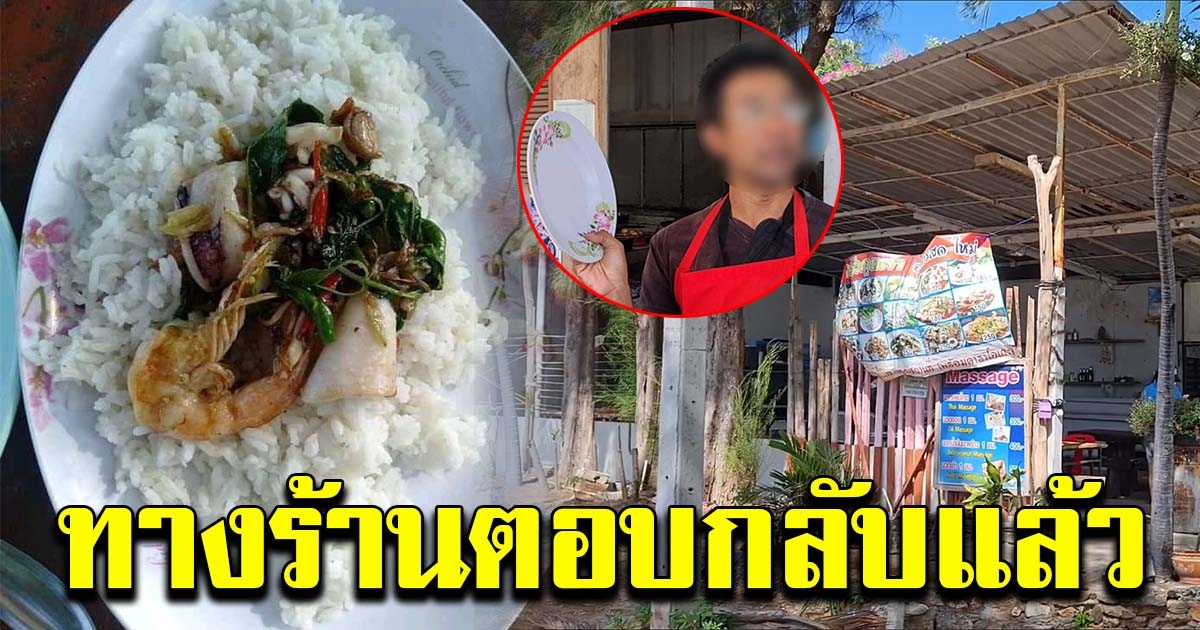 ร้านอาหารตอบกลับแล้ว หลังมีดราม่ากะเพราทะเล 70 บ.
