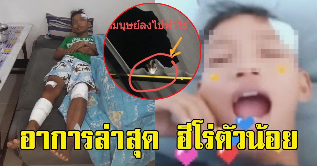 แม่เผยแล้ว อาการล่าสุดหนุ่มน้อยปีนหลังคาช่วยแมว จนตัวเองร่วงหัวกระแทกพื้นสลบ