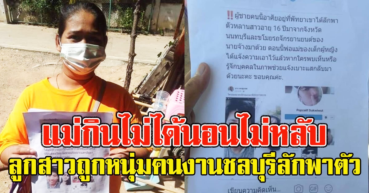 แม่กินไม่ได้นอนไม่หลับ ลูกสาวถูกหนุ่มคนงานชลบุรีลักพาตัว ยังไม่ทราบชะตากรรม