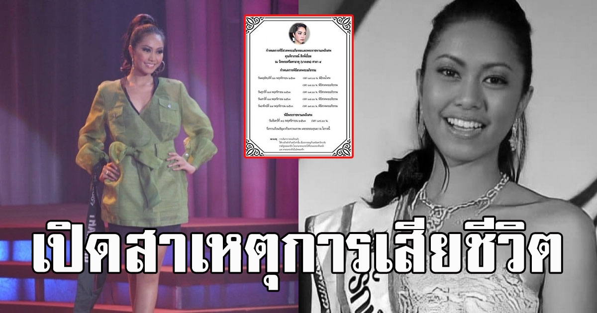 เปิดสาเหตุการเสียชีวิต น้องจูน เผย กำหนดการสวดพระอภิธรรม