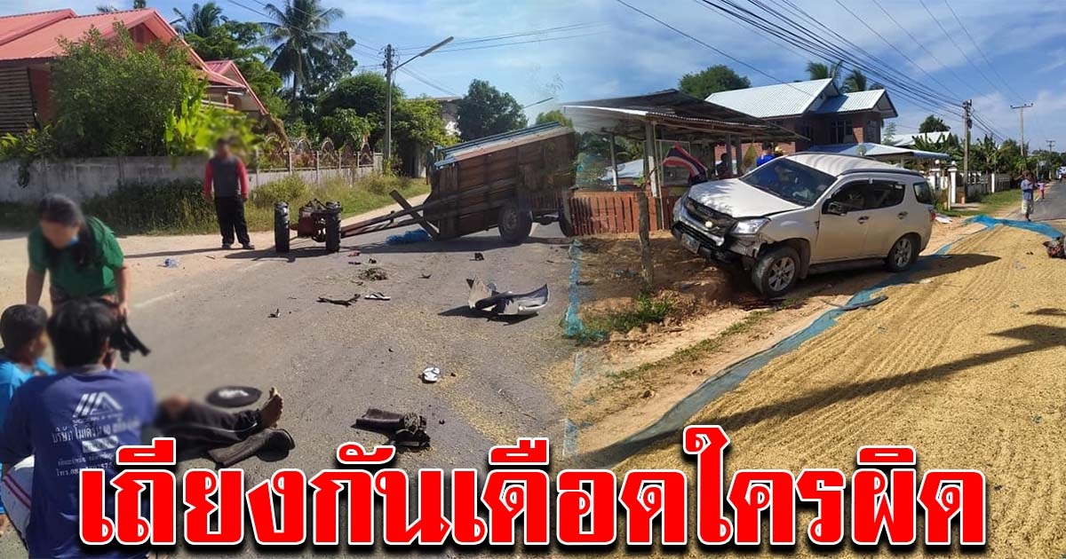 เถียงกันเดือด หลังรถยนต์หักหลบกองข้าว ชนรถอีแต๋นชาวบ้าน