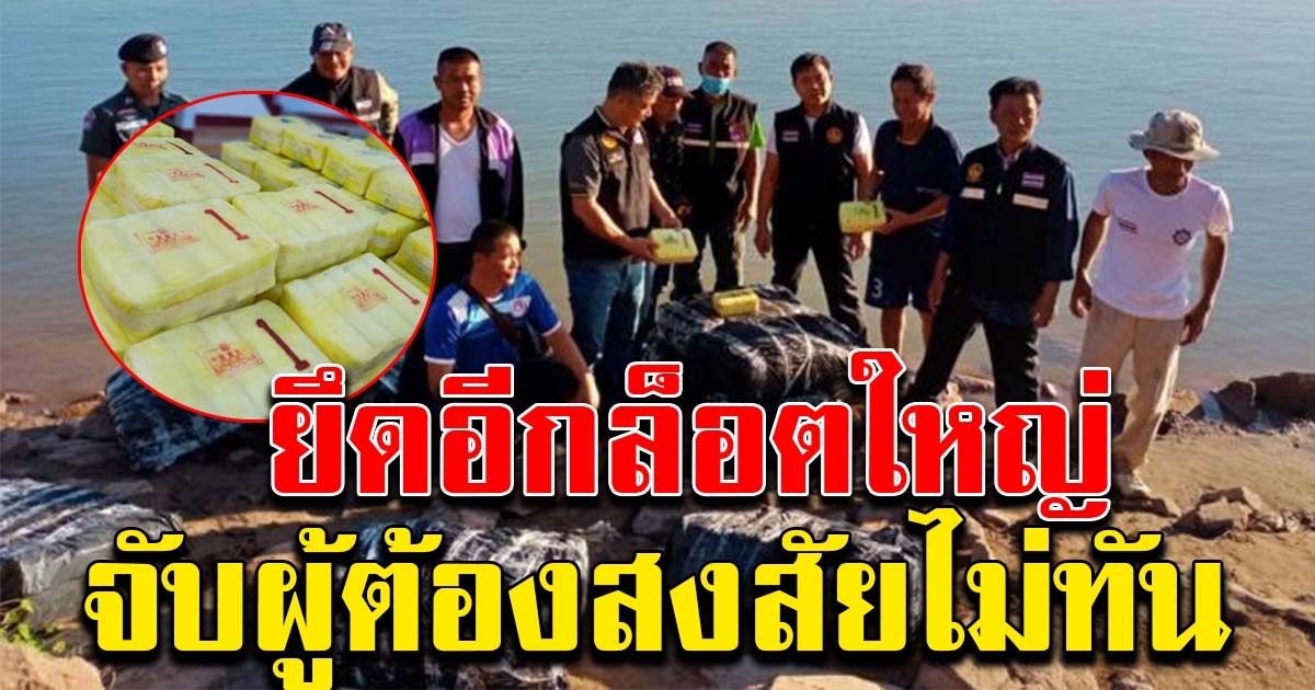 ตชด.ยึดยาบ้าล็อตใหญ่ ทิ้งริมโขง 4 ล้านเม็ด มูลค่า 450 ล้าน เจอผู้ต้องสงสัยแต่ตามจับไม่ทัน