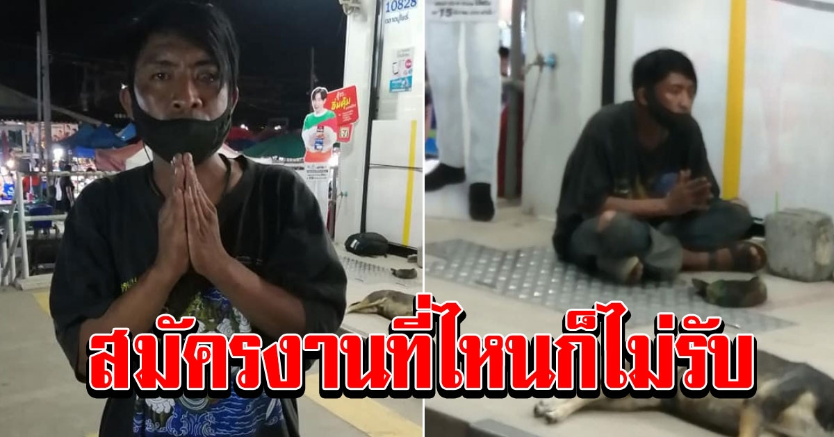 หนุ่มมองไม่เห็น ไหว้วอนของานทำ สมัครงานที่ไหนก็ไม่รับ