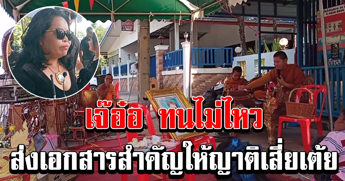 ด่วน เจ๊อ๋อ ส่งเอกสารสำคัญให้ญาติ เสี่ยเต้ย