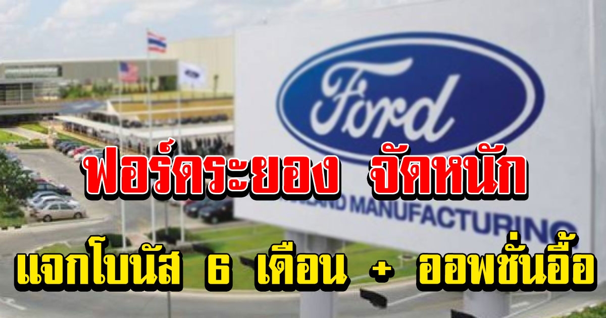 ฟอร์ดระยอง จัดหนัก แจกโบนัส 6 เดือน บวกออพชั่นเสริมอีกเพียบ ทั้งเงินพิเศษ ค่าบ้าน เบี้ยขยัน