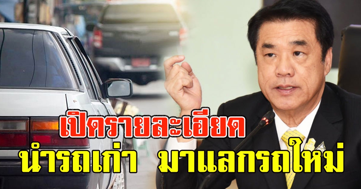 เปิดรายละเอียด นำรถเก่า มาแลกรถใหม่ รัฐจัดให้เป็นของขวัญปีใหม่