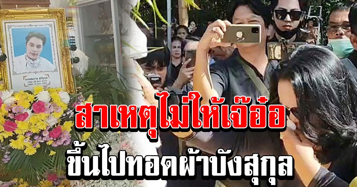 พี่ชายเสี่ยเต้ย ยอมพูดแล้ว สาเหตุที่ไม่ให้เจ๊อ๋อขึ้นไปทอดผ้าบังสุกุล