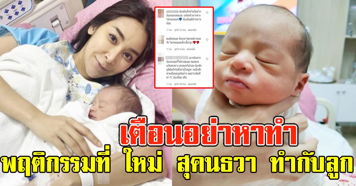 คนรีบแห่เตือน หลังเห็นพฤติกรรมที่ ใหม่ สุคนธวา ทำกับลูก