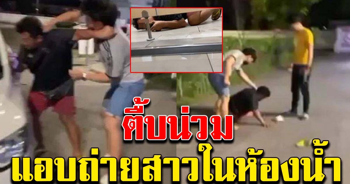 สาวกรี้ดลั่นห้องน้ำปั้ม เจอชายหื่นแอบถ่าย พลเมืองดีไล่จับได้กระทืบน่วม